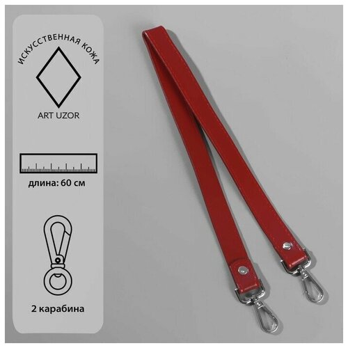 Ручка для сумки, с карабинами, 60х2 см, цвет бордовый