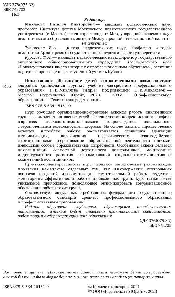 Инклюзивное образование детей с ограниченными возможностями здоровья: дошкольная группа. Учебник для СПО - фото №3