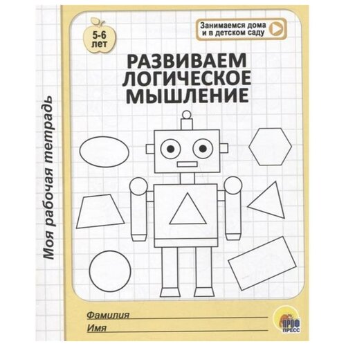 Развиваем логическое мышление маврина л авт сост развиваем логическое мышление тренажер с поощрительными наклейками