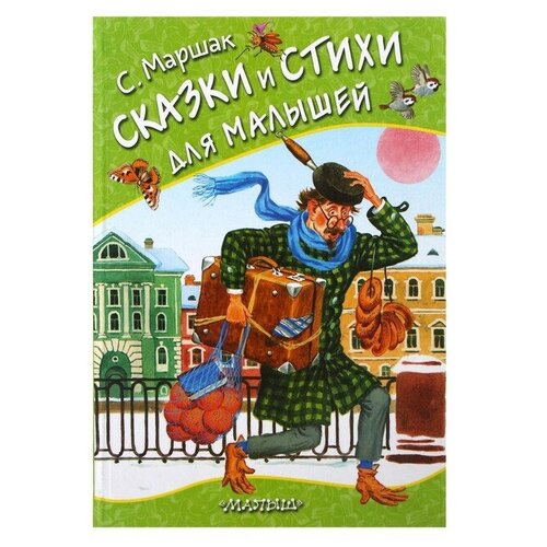 АСТ «Сказки и стихи для малышей», Маршак С. Я.