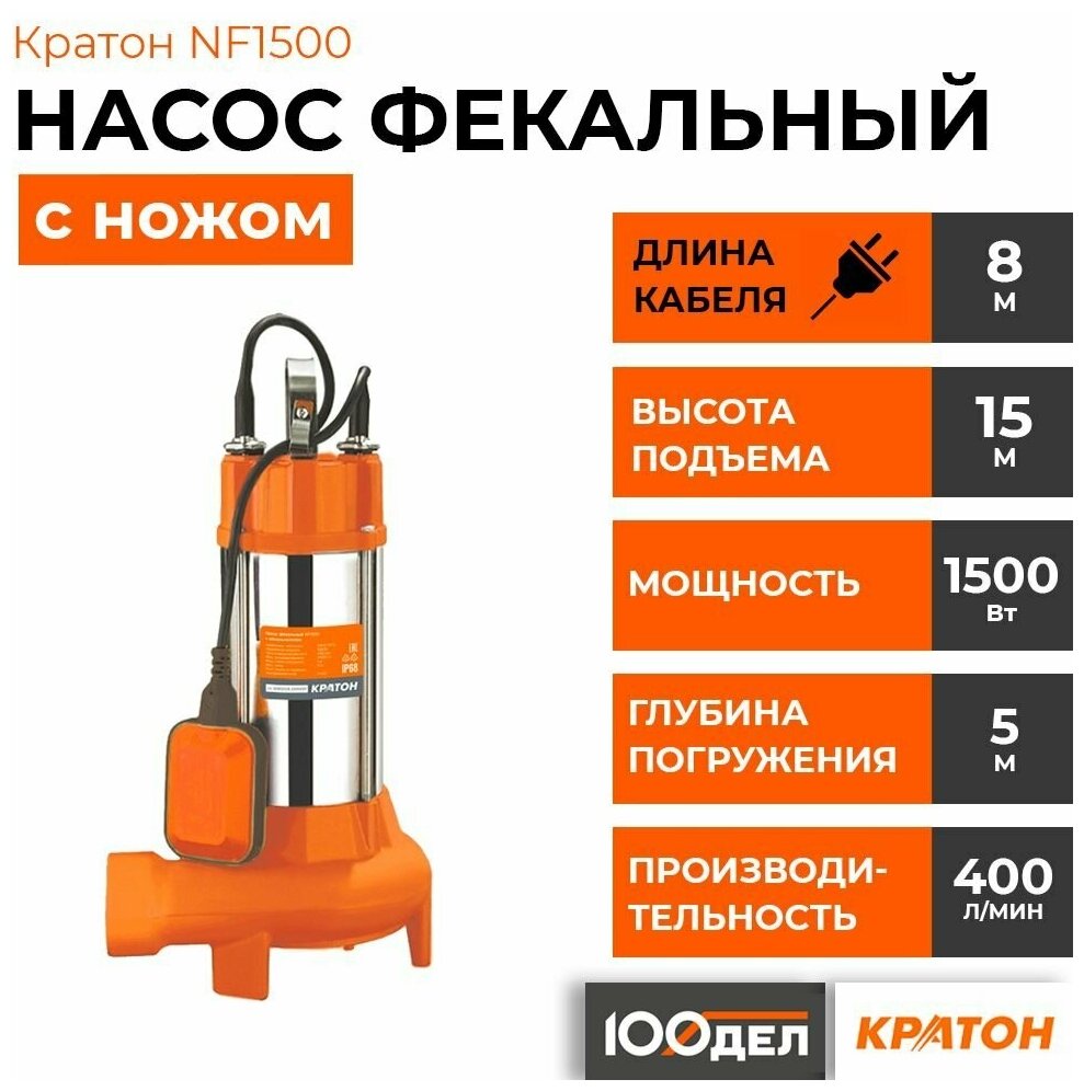 Насос фекальный кратон NF1500 с ножом д/грязной воды чугун. 5 04 02 028