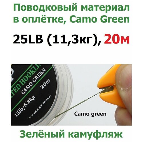 поводковый материал в оплётке uk carp 20м 15lb solid green camo Поводковый материал в оболочке 25LB (11,3 кг), 20м Зелёный камуфляж CAMO GREEN для ловли карпа / карповый Поводок в оплётке рыболовный / для рыбалки