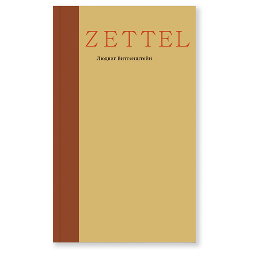 Zettel. Заметки, Витгенштейн Л.