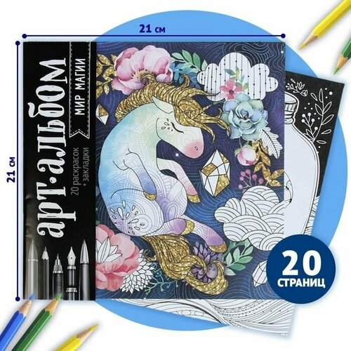 Раскраска - антистресс альбом Мир магии 20 стр 280₽
