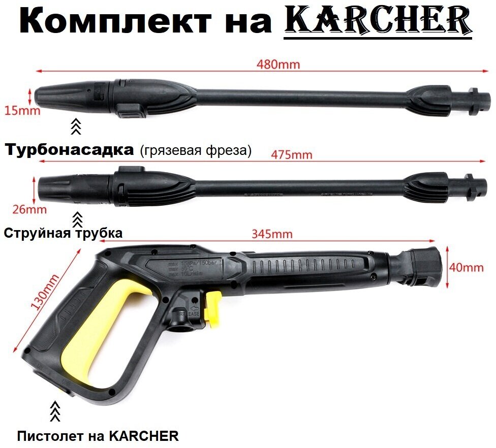 Комплект на KARCHER (пистолет струйная трубка турбонасадка)