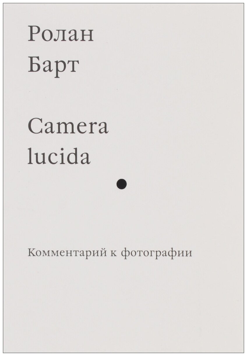 Camera lucida. Комментарий к фотографии - фото №1