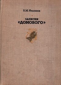 Записки "Домового"