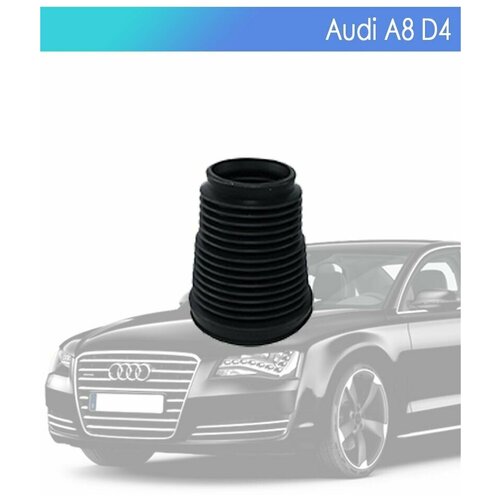 Пыльник пневмобаллона для AUDI A8D4/A6C7 Передний