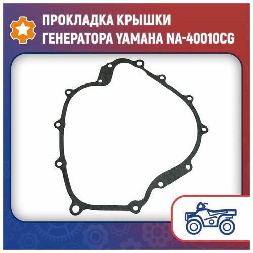 Прокладка крышки генератора Yamaha NA-40010CG