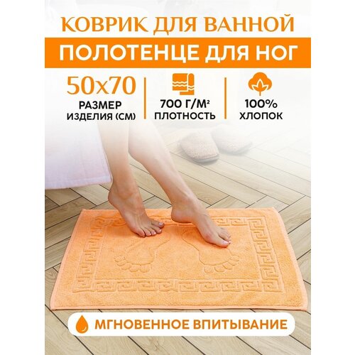 Коврик для ванной/душа (700 г/м2). Полотенце для ног 50x70см