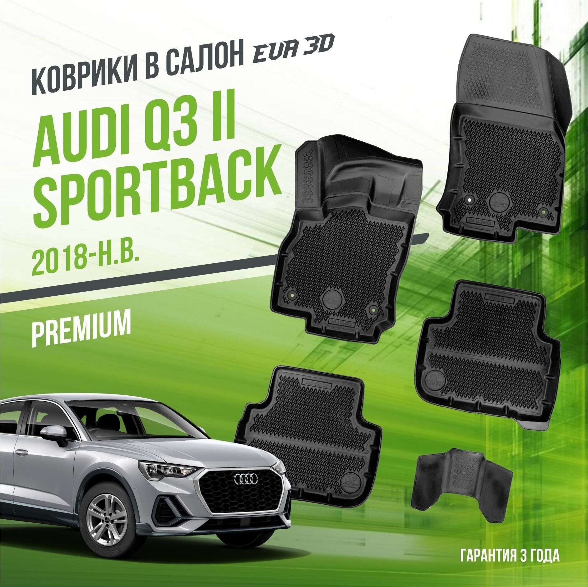Коврики в салон Audi Q3 II "Sportback" (2018-н. в.) / Ауди Ку3 / набор "Premium" ковров DelForm с бортами и ячейками EVA 3D / ЭВА 3Д