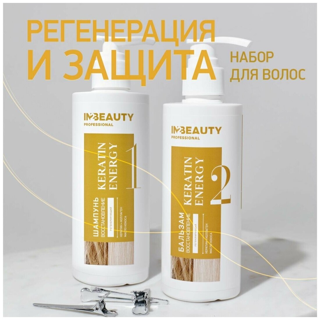 IN2BEAUTY Professional/ Профессиональный косметический набор для восстановления волос: шампунь + бальзам с кератином и коллагеном, с дозатором