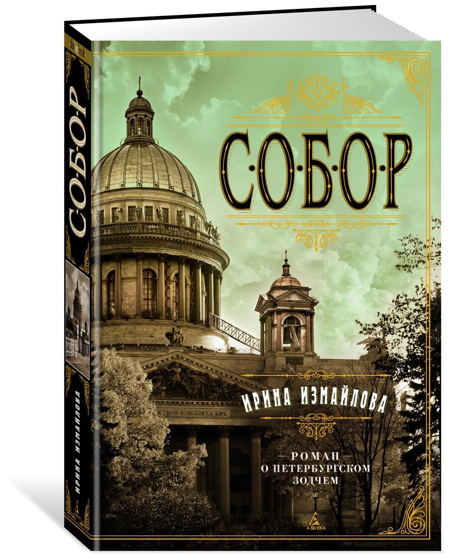 Собор. Роман о петербургском зодчем - фото №4