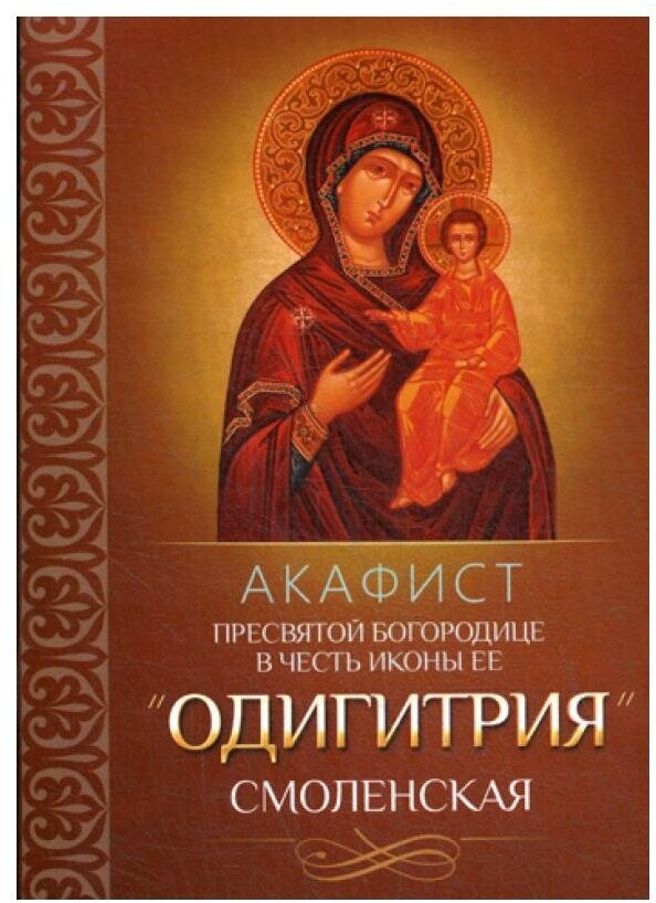 Акафист Пресвятой Богородице в честь иконы Ее «Одигитрия» Смоленская - фото №1