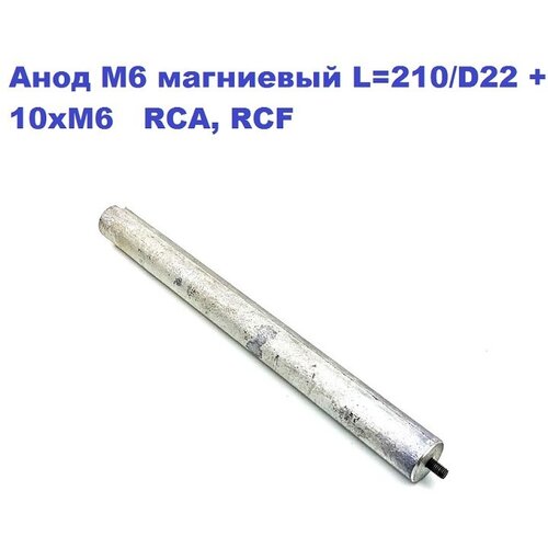 Анод М6 магниевый L-210/D22 +10xM6 RCA, RCF анод м5 магниевый l 230 d18 10xm5 rca rcf