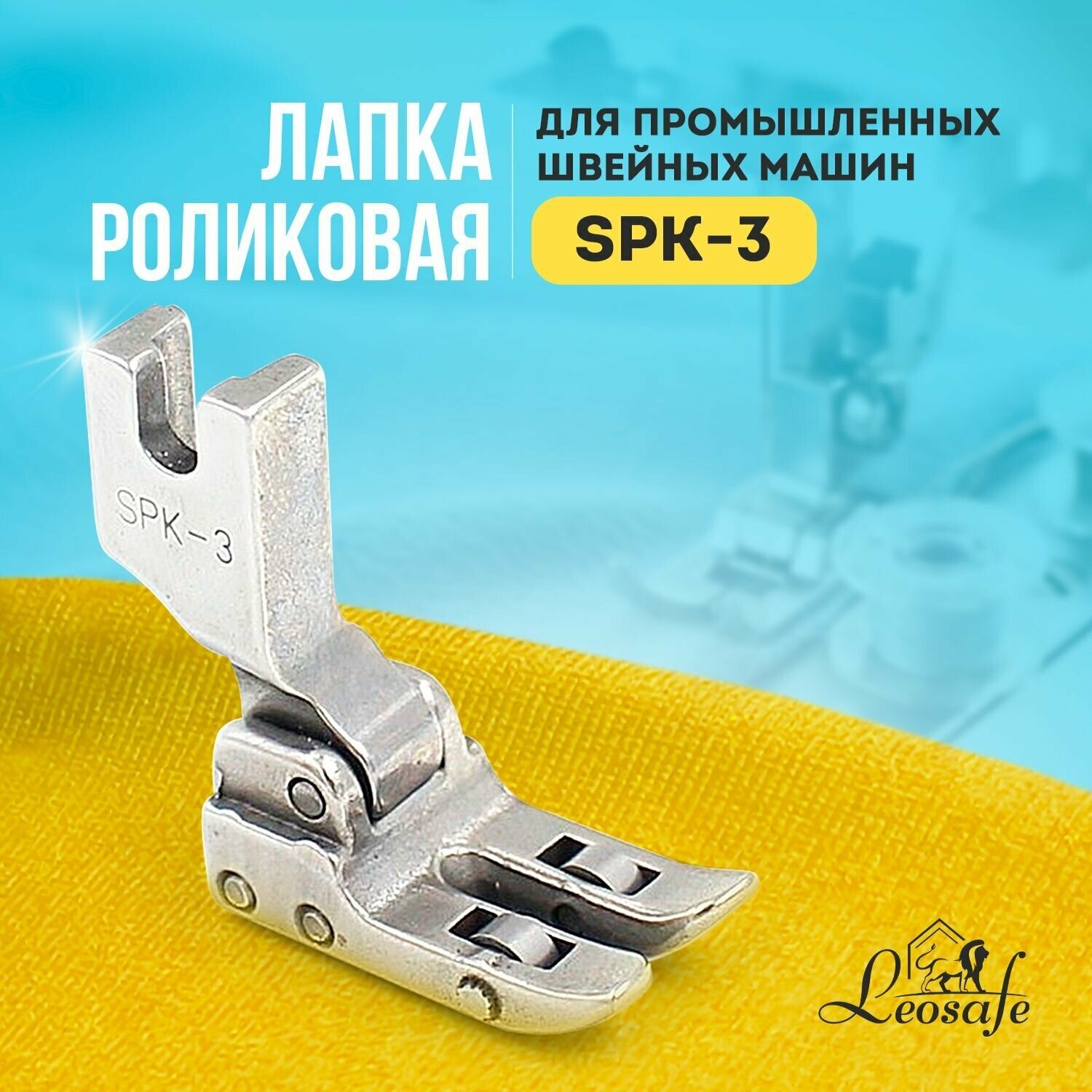 Роликовая швейная лапка SPK-3 для работы с кожей для промышленных швейных машин инструмент для творчества шитья и рукоделия