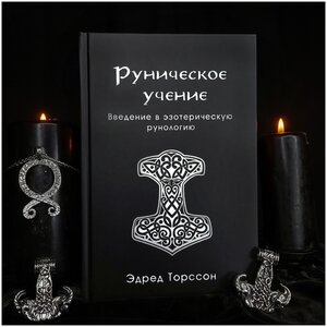 Руническое учение. Введение в эзотерическую рунологию | Эдред Торссон