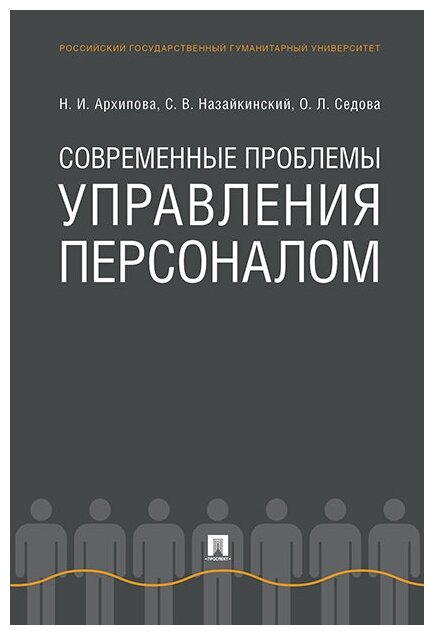 Современные проблемы управления персоналом. Монография - фото №1