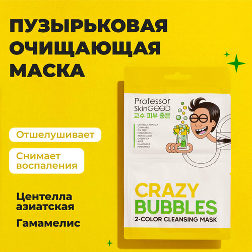 Professor SkinGOOD Пузырьковая маска / Crazy Bubbles 2 Color Cleansing Mask belkosmex маска multi masking очищающая для т зоны 60г