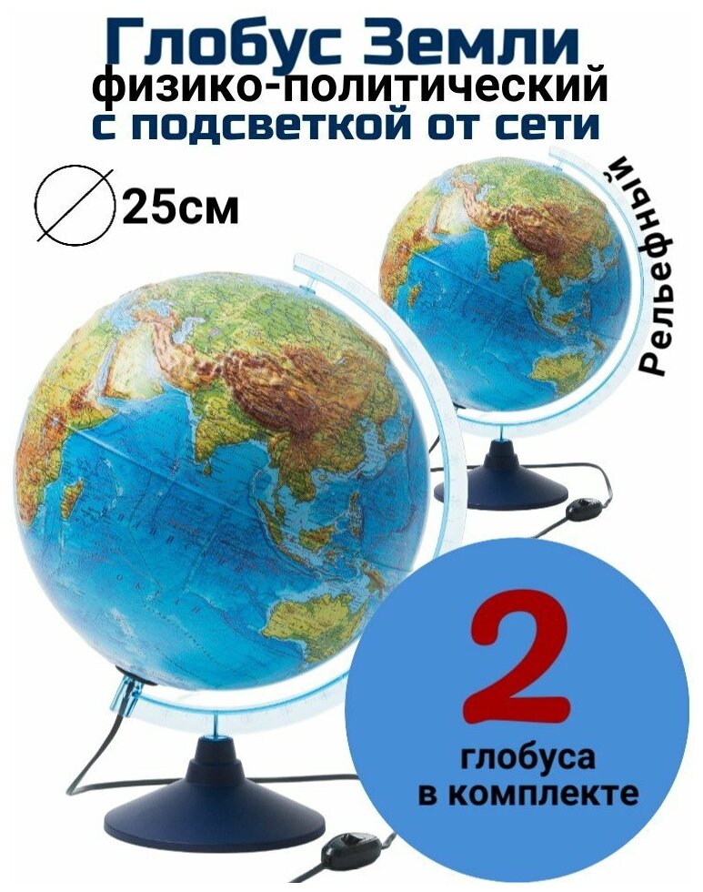 Глобус рельефный физико-политический с подсветкой d=25 см Globusoff, 2 штуки