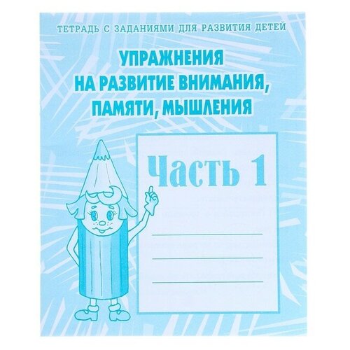 Издательство «Весна-дизайн» Рабочая тетрадь «Упражнения на развитие внимания, памяти, мышления», часть 1