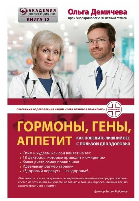 Гормоны, гены, аппетит. Как победить лишний вес с пользой для здоровья. Демичева О. Ю.