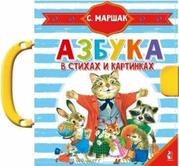 Самуил Маршак - Азбука в стихах и картинках