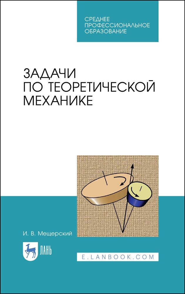 Мещерский И. В. "Задачи по теоретической механике"