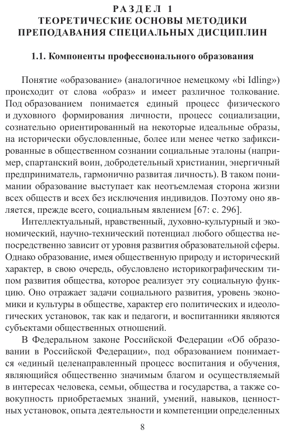 Методика преподавания специальных дисциплин 2-е изд. Учебное пособие для бакалавриата, специалитета и магистратуры - фото №9