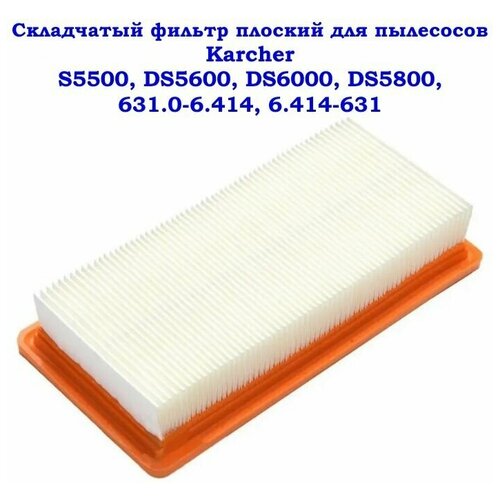 Фильтр плоский складчатый для пылесосов Karcher DS5500, DS5600, DS5800, DS6000 фильтр для пылесоса karcher плоский складчатый 6 415 953 0