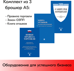 Комплект из 3 брошюр А5 ("Правила торговли","Закон озпп", "Книга отзывов") для Уголка потребителя