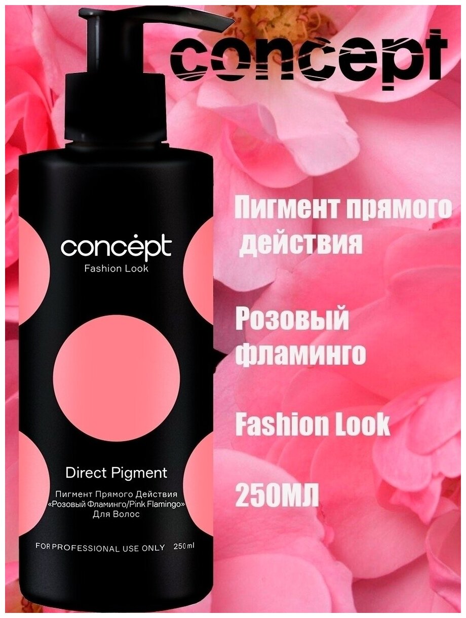 Розовый фламинго пигмент прямого действия Pink Flamingo 2021, 250мл