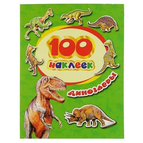 Альбом наклеек «Динозавры» 100 наклеек динозавры