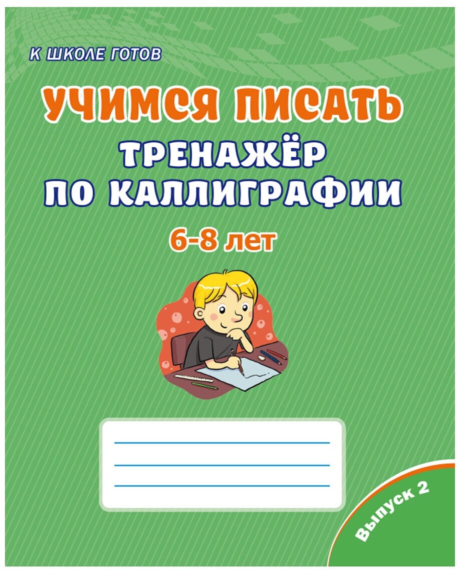 Учимся писать. Тренажёр по каллиграфии 6-8 лет. Выпуск 2