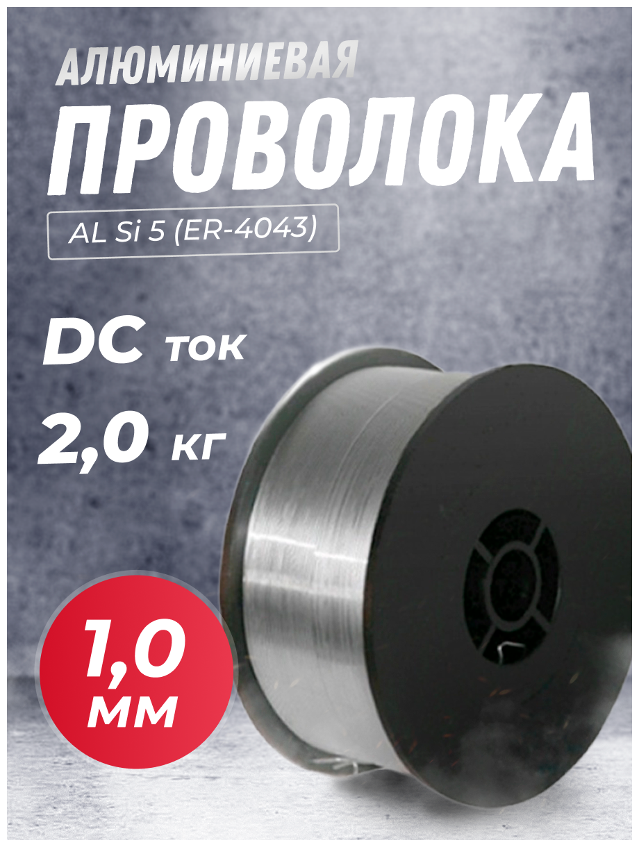 Проволока алюминиевая SELLER AL Si 5 (ER-4043) д.10мм 2 кг