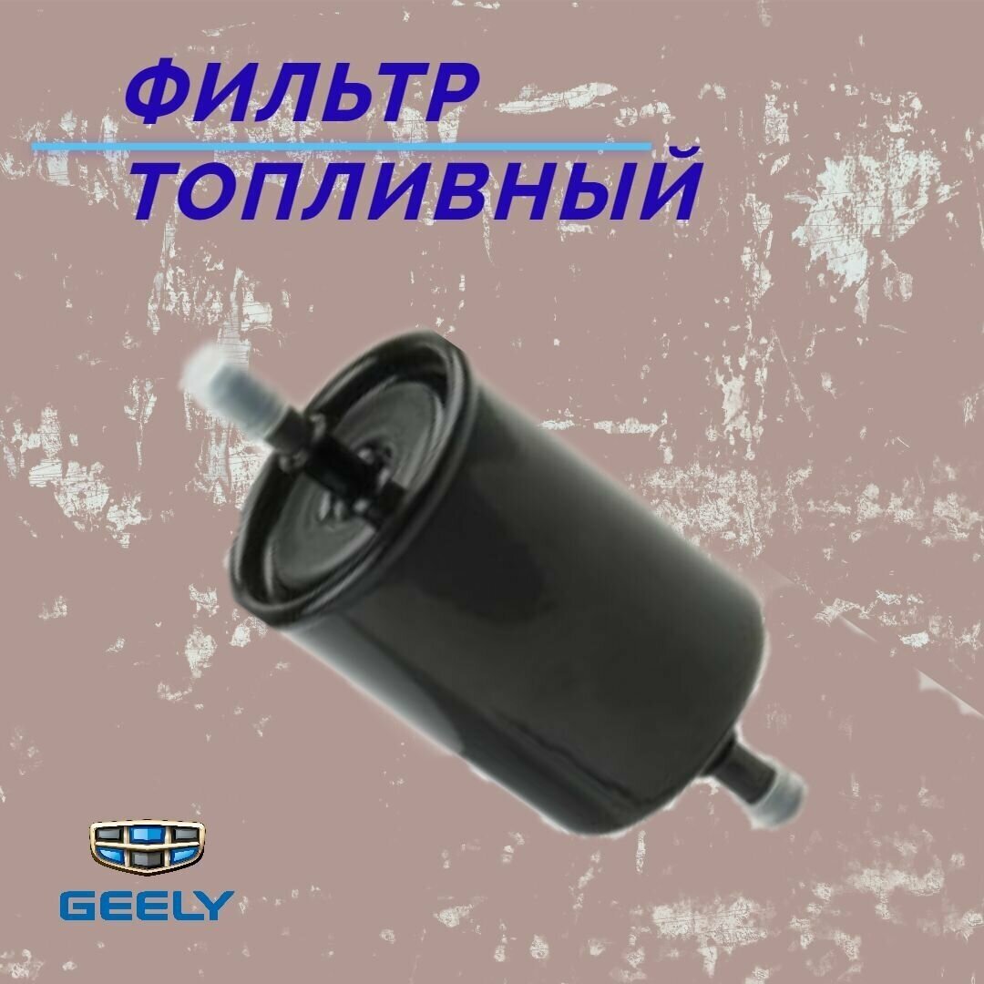 Фильтр топливный Geely MK/MK Cross/Emgrand X7/GC6 (Джили МК/МК Кросс/Эмгранд Х7) арт. 10160001520