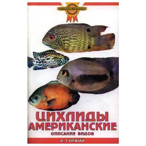 Гуржий А. "Цихлиды американские Описание видов"