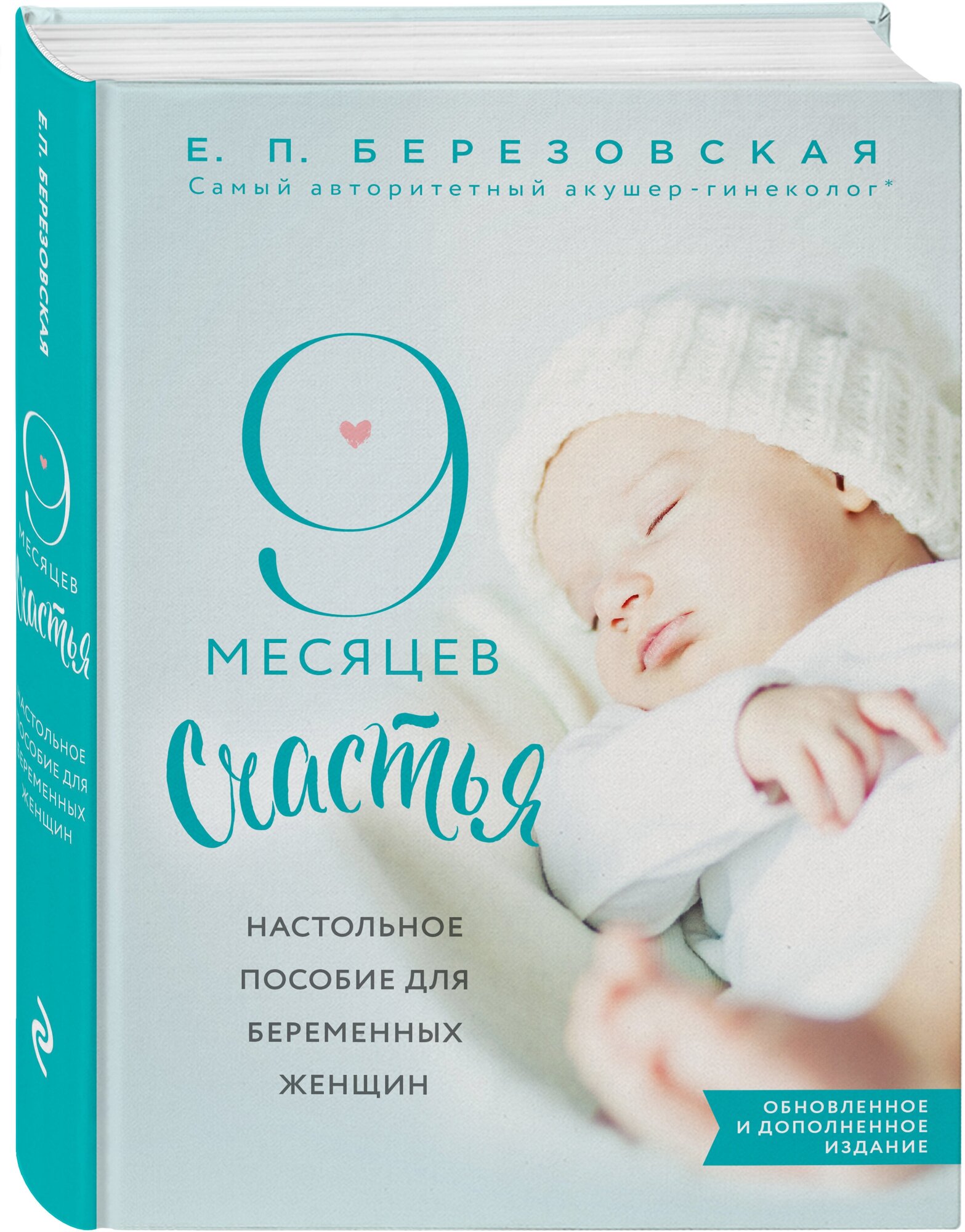 9 месяцев счастья. Настольное пособие для беременных женщин. Березовская Е. П.