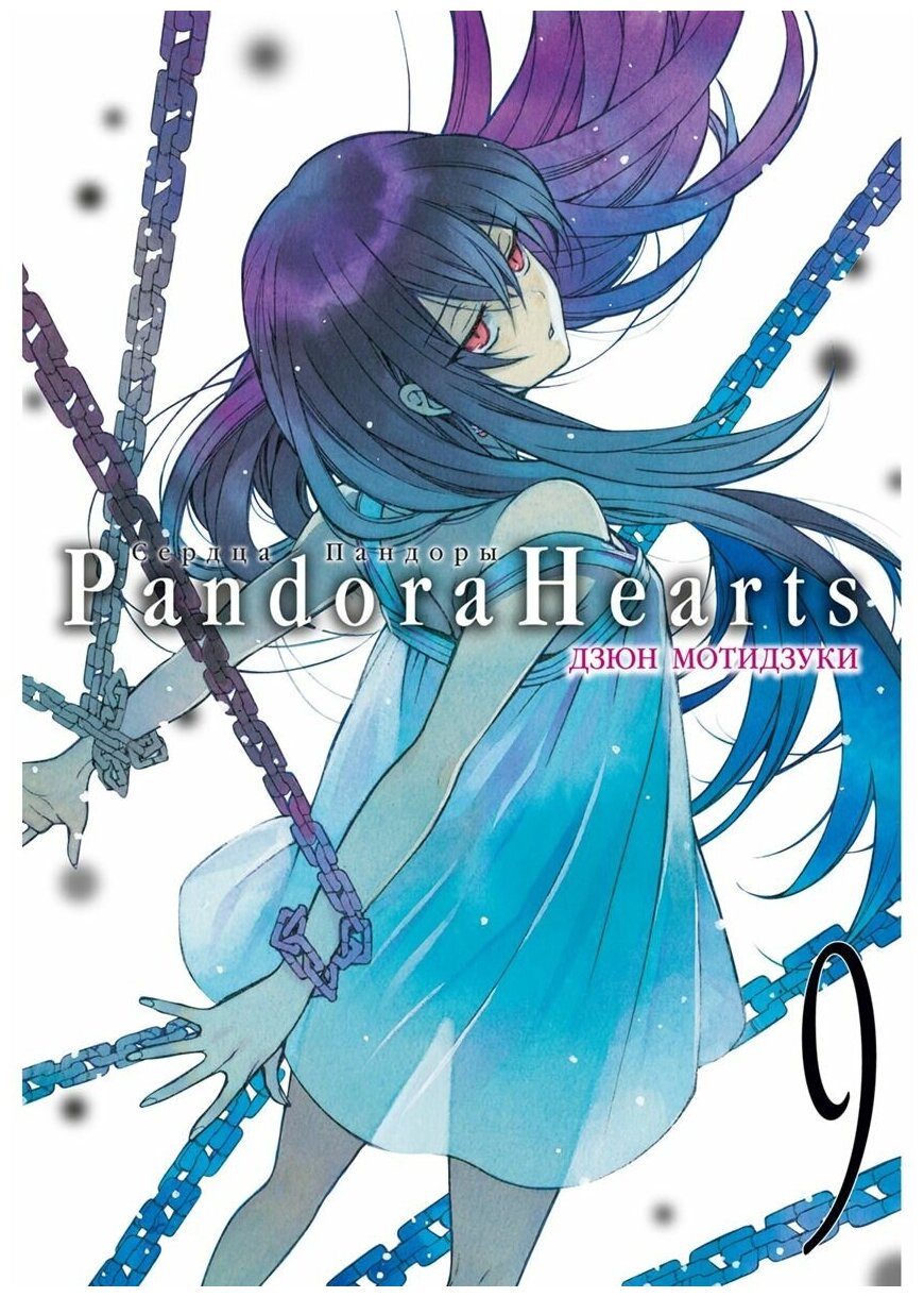 Сердце Пандоры 9 Книга Мотидзуки Дзюн