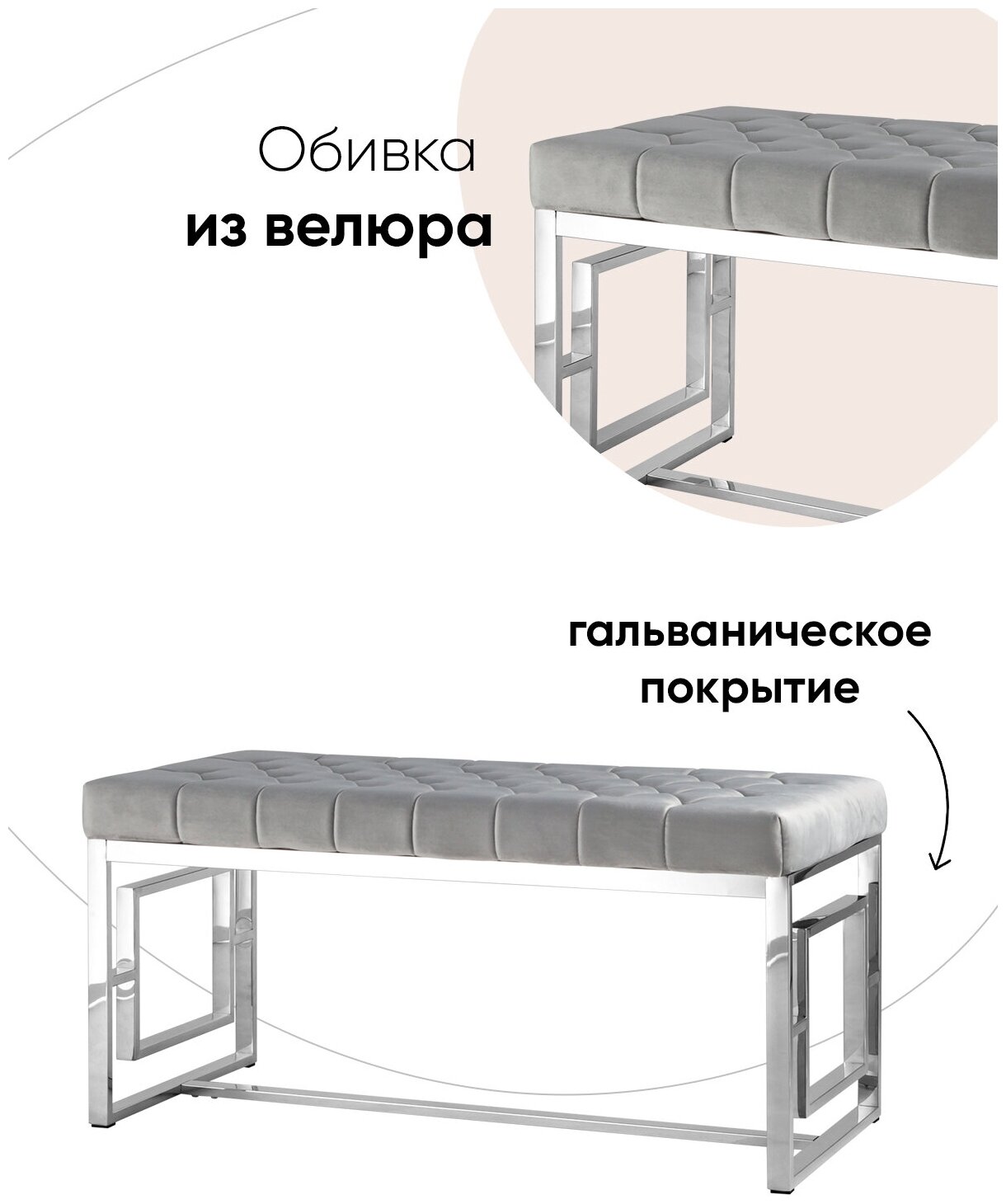 Банкетка-скамейка бруклин, вельвет серый, сталь серебро