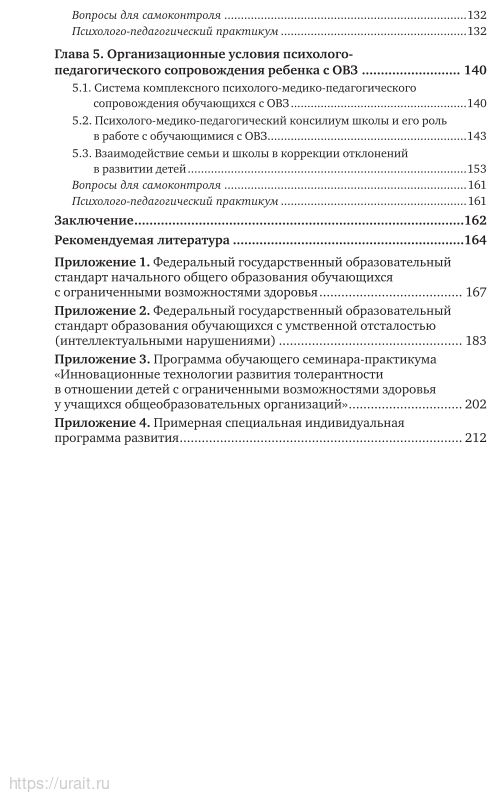 Психолого-педагогическое сопровождение обучающихся с ОВЗ 2-е изд. Учебное пособие для СПО - фото №5