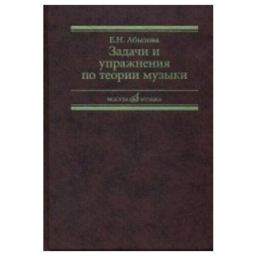 17142МИ Абызова Е. Н. Задачи и упражнения по теории музыки: Учеб. пособие, Издательство «Музыка»