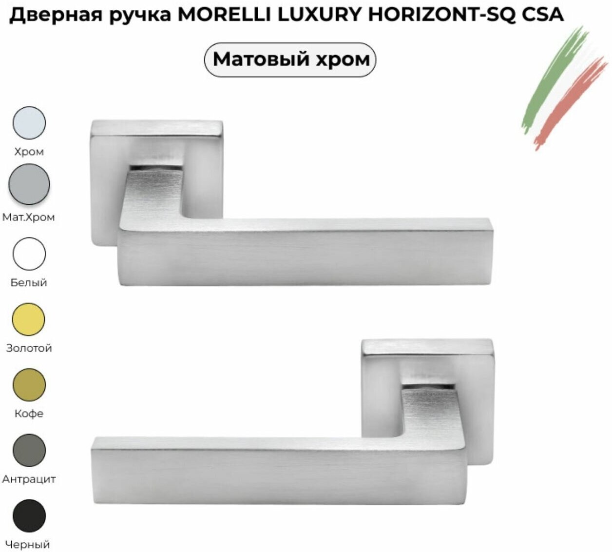 Дверная ручка MORELLI LUXURY HORIZONT SQ CSA / Хром матовый / Комлект для межкомнатных дверей