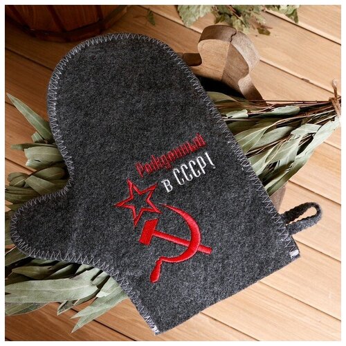 Рукавица для бани с вышивкой Рождённый в СССР, серп и молот серая