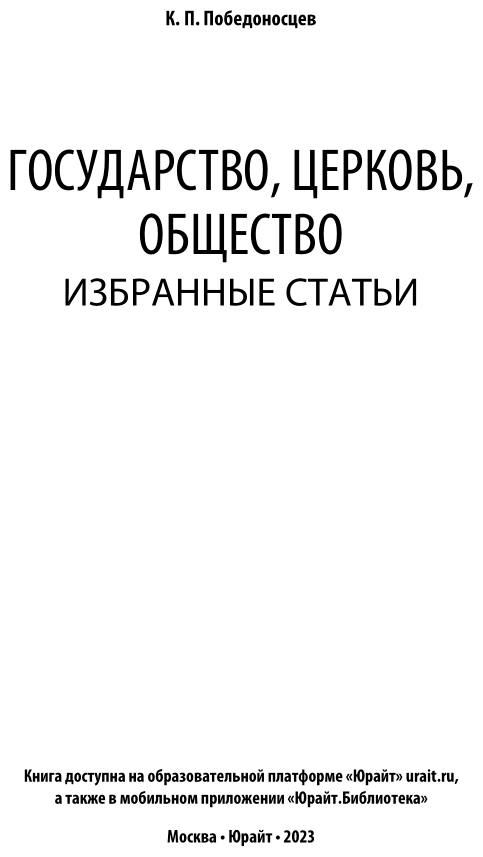 Государство, церковь, общество. Избранные статьи - фото №4