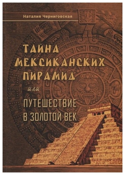 Тайна мексиканских пирамид или путешествие в Золотой век