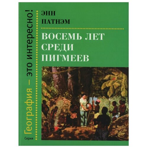 Восемь лет среди пигмеев. Эмм Патнэм