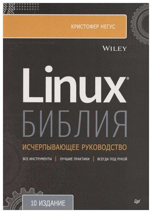 Библия Linux. 10-е изд. Негус К.