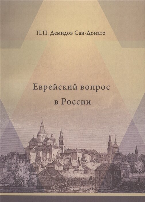 Еврейский вопрос в России (Демидов Сан-Донато П.) - фото №1