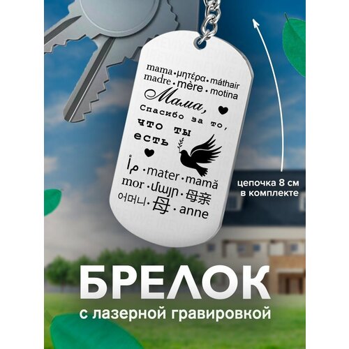 фото Брелок на ключи, мама, спасибо за то, что ты есть подарок со смыслом